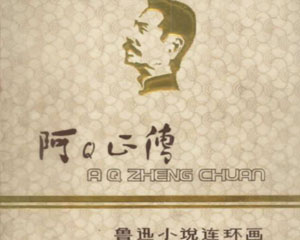 阿Q正传 1980年上海人民美术出版 PDF格式连环画 百度网盘下载插图 阿Q正传 1980年上海人民美术出版 PDF格式连环画 百度网盘下载