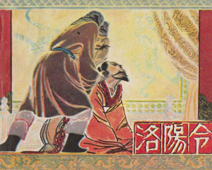 洛阳令 1981年河南人民出版 PDF格式连环画 百度网盘下载