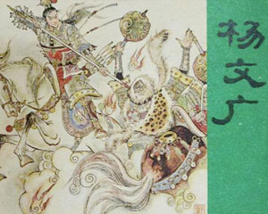 杨文广 2010年山东美术出版 PDF格式连环画 百度网盘下载插图 杨文广 2010年山东美术出版 PDF格式连环画 百度网盘下载