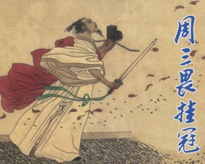 周三畏挂冠 2009年上海人民美术出版 PDF格式连环画 百度网盘下载插图 周三畏挂冠 2009年上海人民美术出版 PDF格式连环画 百度网盘下载