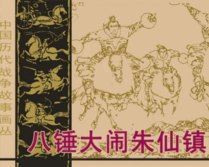 八锤大闹朱仙镇 1984年长江文艺出版 PDF格式 连环画 百度网盘下载插图 八锤大闹朱仙镇 1984年长江文艺出版 PDF格式 连环画 百度网盘下载