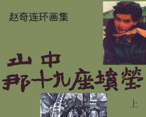 山中 那十九座坟茔 九十年代人民美术出版 PDF格式连环画 百度网盘下载