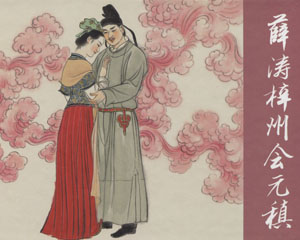 薛涛梓州会元稹 2009年上海人民美术出版 PDF格式连环画 百度网盘下载插图 薛涛梓州会元稹 2009年上海人民美术出版 PDF格式连环画 百度网盘下载