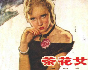 茶花女 2000年上海人民美术出版 PDF格式连环画 百度网盘下载