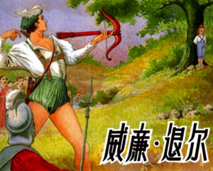 威廉・退尔 2002年上海人民美术出版 PDF格式连环画 百度网盘下载插图 威廉・退尔 2002年上海人民美术出版 PDF格式连环画 百度网盘下载