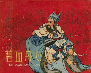 碧血丹心 1962年河北人民美术出版 PDF格式连环画 百度网盘下载插图 碧血丹心 1962年河北人民美术出版 PDF格式连环画 百度网盘下载