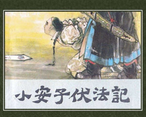小安子伏法记 1984年河北美术出版 PDF格式连环画 百度网盘下载