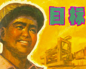 目标 1975年上海人民出版 PDF格式连环画 百度网盘下载
