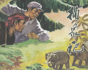 捕象记 2008年海豚出版 PDF格式连环画 百度网盘下载插图 捕象记 2008年海豚出版 PDF格式连环画 百度网盘下载