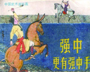 强中更有强中手 1984年岭南美术出版 PDF格式 百度网盘下载