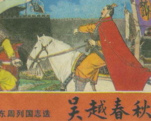 吴越春秋 1981年岭南美术出版 PDF格式连环画 百度网盘下载