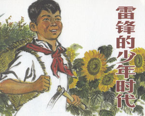 雷锋的少年时代 2008年海豚出版 PDF格式连环画 百度网盘下载