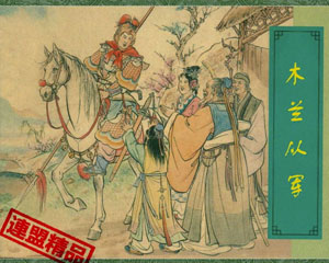 木兰从军 1953年上海华东人民出版 PDF格式连环画 百度网盘下载插图 木兰从军 1953年上海华东人民出版 PDF格式连环画 百度网盘下载