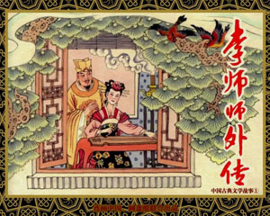 李师师外传 1987年 天津人民美术出版 PDF格式连环画 百度网盘下载