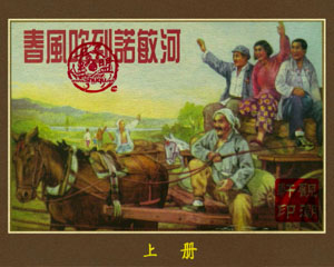 春风吹到诺敏河 全2册1956年天津美术出版 PDF格式连环画 百度网盘下载