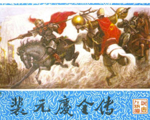 裴元庆全传 1984年重庆出版 PDF格式连环画 百度网盘下载