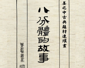 八分体的故事 黑龙江美术出版PDF格式连环画 百度网盘下载