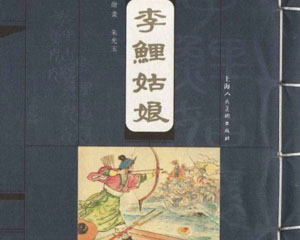 李鲤姑娘 2004年上海人民美术出版 PDF格式连环画 百度网盘下载插图 李鲤姑娘 2004年上海人民美术出版 PDF格式连环画 百度网盘下载