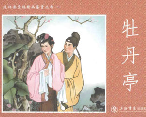 牡丹亭 2008年上海书店出版 PDF格式连环画 百度网盘下载插图 牡丹亭 2008年上海书店出版 PDF格式连环画 百度网盘下载