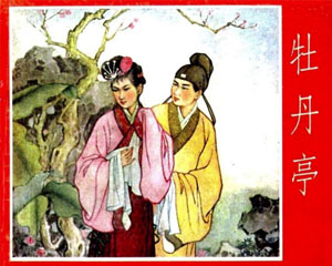 牡丹亭 1962年河北人民美术出版 PDF格式连环画 百度网盘下载插图 牡丹亭 1962年河北人民美术出版 PDF格式连环画 百度网盘下载