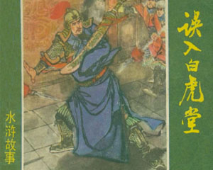 水浒故事 全10册 1979年上海人民美术出版 PDF格式连环画 百度网盘下载插图 水浒故事 全10册 1979年上海人民美术出版 PDF格式连环画 百度网盘下载