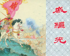戚继光 1962年上海人民美术出版 PDF格式连环画 百度网盘下载插图 戚继光 1962年上海人民美术出版 PDF格式连环画 百度网盘下载