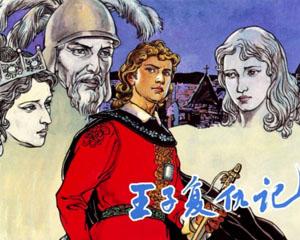 王子复仇记 2002年上海人民美术出版 PDF格式连环画 百度网盘下载