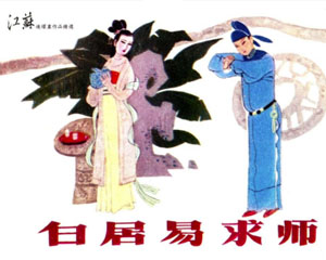 白居易求师 1983年江苏人民出版 PDF格式连环画 百度网盘下载插图 白居易求师 1983年江苏人民出版 PDF格式连环画 百度网盘下载