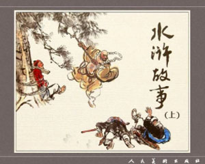 水浒故事 2000年人民美术出版 全8册 PDF格式连环画 百度网盘下载插图 水浒故事 2000年人民美术出版 全8册 PDF格式连环画 百度网盘下载
