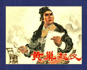 黄巢起义 1980年上海人民美术出版 PDF格式连环画 百度网盘下载插图 黄巢起义 1980年上海人民美术出版 PDF格式连环画 百度网盘下载