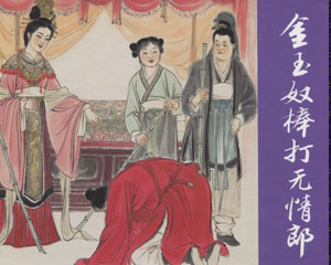 金玉奴棒打无情郎 2009年上海人民美术出版 PDF格式连环画 百度网盘下载插图 金玉奴棒打无情郎 2009年上海人民美术出版 PDF格式连环画 百度网盘下载