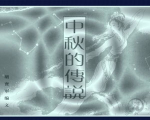 中秋的传说 1984年上海人民美术出版 PDF格式连环画 百度网盘下载插图 中秋的传说 1984年上海人民美术出版 PDF格式连环画 百度网盘下载