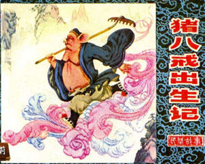 猪八戒出生记 1983年江苏美术出版 PDF格式连环画 百度网盘下载