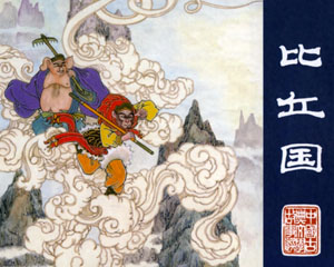 比丘国 2010年黑龙江美术出版 PDF格式连环画 百度网盘下载插图 比丘国 2010年黑龙江美术出版 PDF格式连环画 百度网盘下载