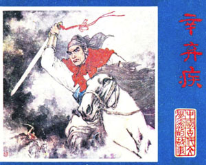 辛弃疾 1983年江苏人民出版 PDF格式连环画 百度网盘下载插图 辛弃疾 1983年江苏人民出版 PDF格式连环画 百度网盘下载