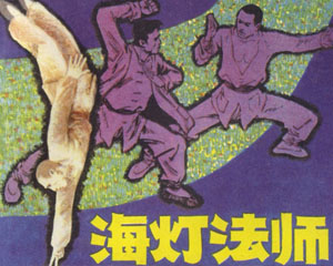 海灯法师 1985年四川美术出版 PDF格式连环画 百度网盘下载