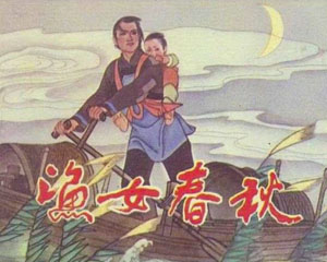 渔女春秋 1964年人民美术出版 PDF格式连环画 百度网盘下载