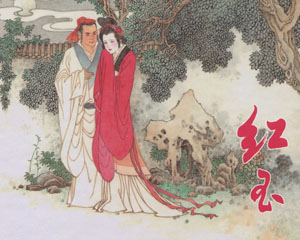 红玉 2010年上海人民美术出版 PDF格式连环画 百度网盘下载插图 红玉 2010年上海人民美术出版 PDF格式连环画 百度网盘下载