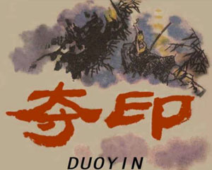 夺印 1964年人民美术出版 PDF格式连环画 百度网盘下载插图 夺印 1964年人民美术出版 PDF格式连环画 百度网盘下载