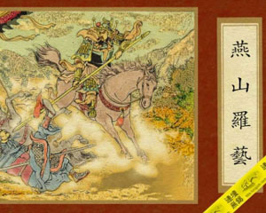 燕山罗艺 1960年香港新雅七彩画片公司 PDF格式连环画 百度网盘下载插图 燕山罗艺 1960年香港新雅七彩画片公司 PDF格式连环画 百度网盘下载