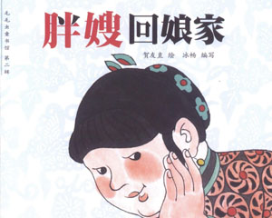 胖嫂回娘家 2010年新蕾出版 PDF格式连环画 百度网盘下载插图 胖嫂回娘家 2010年新蕾出版 PDF格式连环画 百度网盘下载