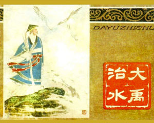 大禹治水 1979年人民美术出版 PDF格式连环画百度网盘下载插图 大禹治水 1979年人民美术出版 PDF格式连环画百度网盘下载