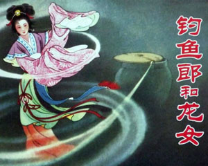 钓鱼郎和龙女 1984年人民美术出版 PDF格式连环画 百度网盘下载