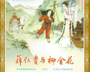 薛仁贵与柳金花 1957年人民美术出版 PDF格式连环画 百度网盘下载