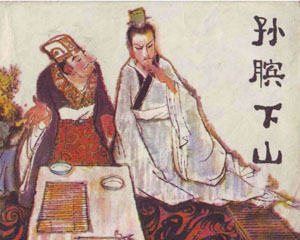 孙膑下山 1981年黑龙江人民出版 PDF格式连环画 百度网盘下载插图 孙膑下山 1981年黑龙江人民出版 PDF格式连环画 百度网盘下载