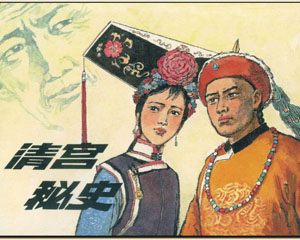 清宫秘史 2008年河北美术出版 PDF格式连环画 百度网盘下载插图 清宫秘史 2008年河北美术出版 PDF格式连环画 百度网盘下载