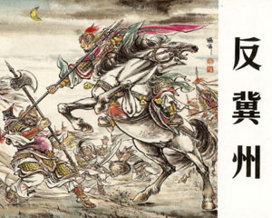 反冀州 2005年上海人民美术出版 PDF格式连环画 百度网盘下载插图 反冀州 2005年上海人民美术出版 PDF格式连环画 百度网盘下载