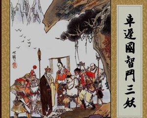 西游记 车迟国智斗三妖 全1册 1991年 PDF连环画 辽宁美术 百度网盘下载