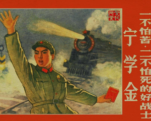 好战士 宁学金 全1册 1970年 PDF连环画 陕西人民 百度网盘下载