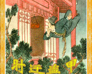 时迁盗甲 全1册 EXE连环画 百度网盘下载